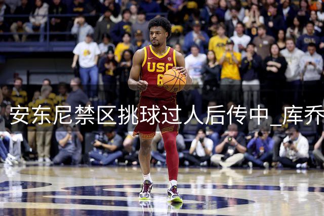 安东尼禁区挑球过人后传中 库乔射门遗憾偏出