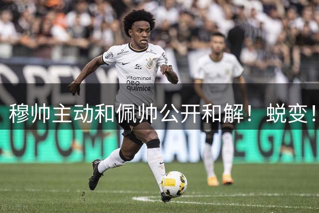穆帅主动和佩帅公开和解！蜕变！穆帅向皇家贝蒂斯主帅道歉，佩莱格里尼：与何塞过往已成云烟，对何塞评价很高，他成熟了很多